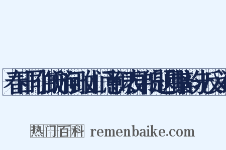 春日同伯氏游问政山门意似表弟旧题用其韵先反义词是什么意思的图片